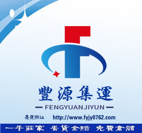 丰源集运